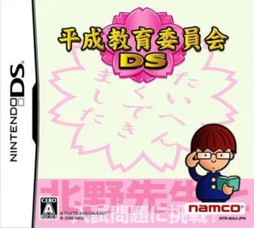 Heisei Kyouiku Iinkai DS (Japan) (Rev 2) box cover front